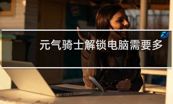 元气骑士解锁电脑需要多少零件