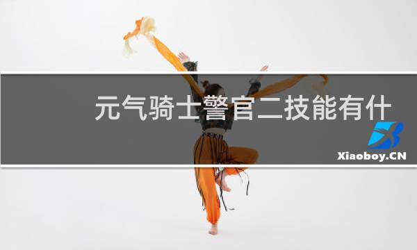 元气骑士警官二技能有什么用