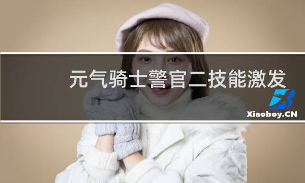 元气骑士警官二技能激发潜能有什么用