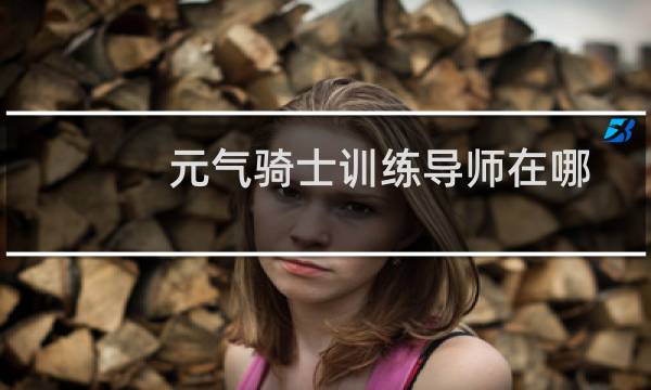 元气骑士训练导师在哪图片
