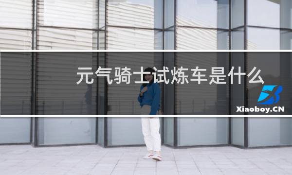 元气骑士试炼车是什么