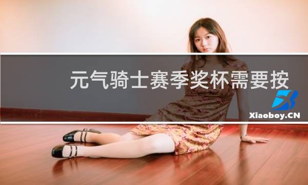 元气骑士赛季奖杯需要按顺序获得吗
