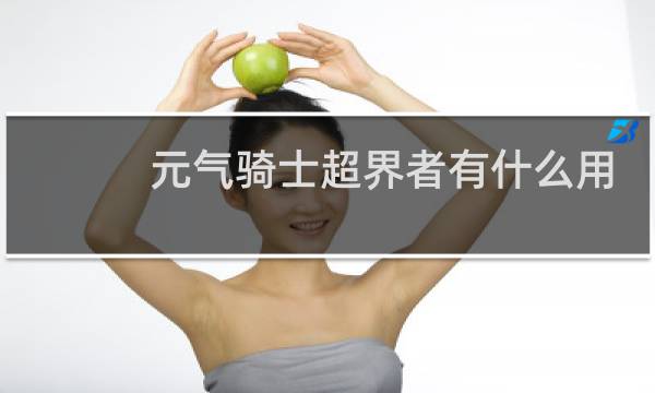 元气骑士超界者有什么用