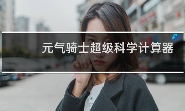 元气骑士超级科学计算器有什么用