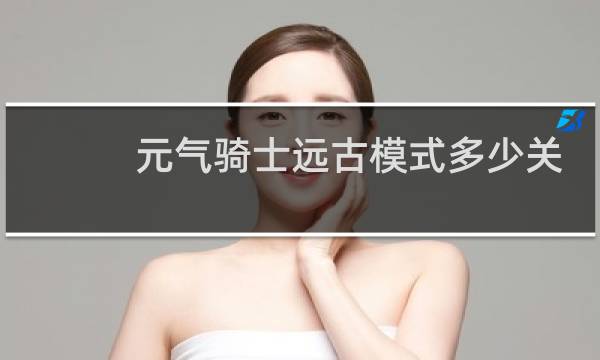 元气骑士远古模式多少关