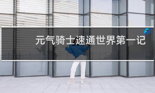 元气骑士速通世界第一记录