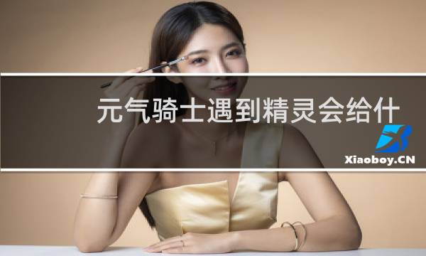 元气骑士遇到精灵会给什么