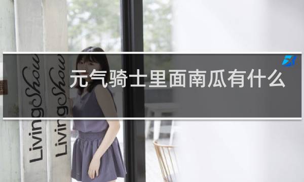 元气骑士里面南瓜有什么用