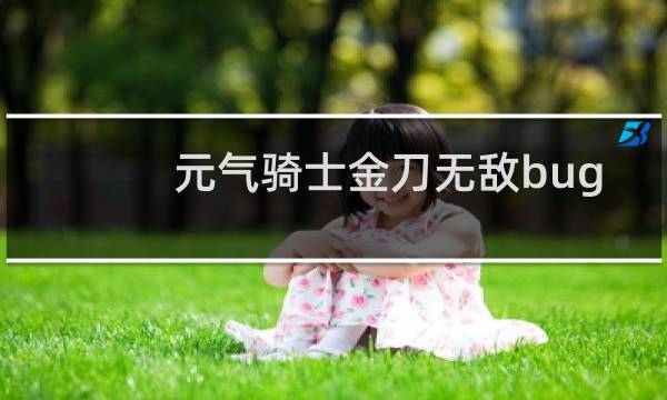 元气骑士金刀无敌bug怎么卡