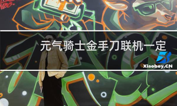 元气骑士金手刀联机一定要都不能拿武器吗