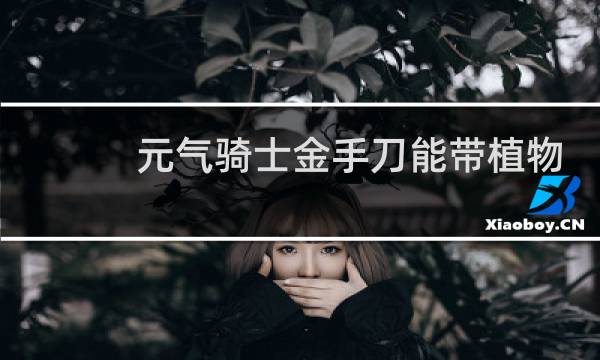 元气骑士金手刀能带植物吗?图片