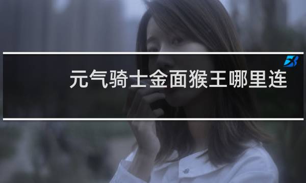 元气骑士金面猴王哪里连接符咒