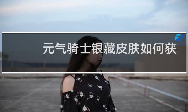 元气骑士银藏皮肤如何获得