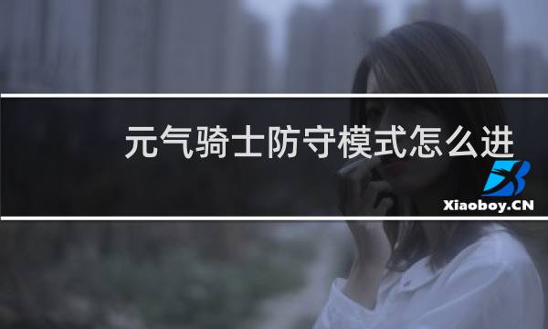元气骑士防守模式怎么进