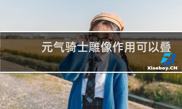 元气骑士雕像作用可以叠加吗