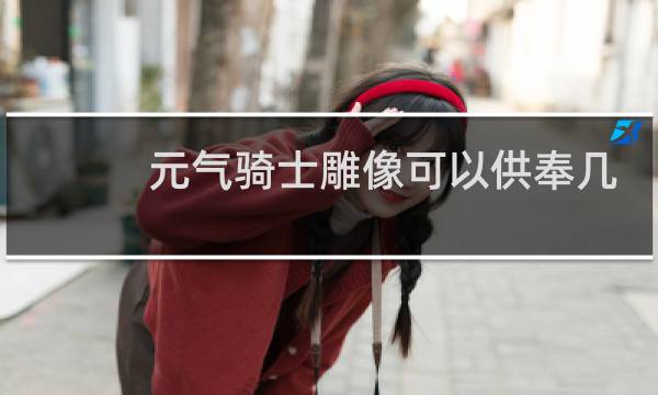 元气骑士雕像可以供奉几个