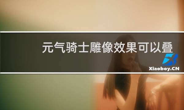 元气骑士雕像效果可以叠加吗