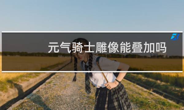 元气骑士雕像能叠加吗