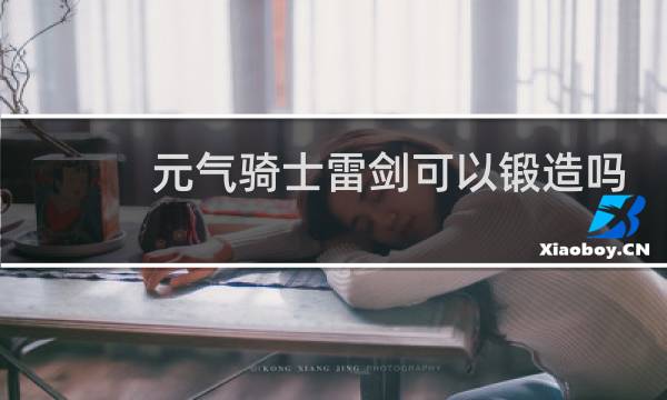 元气骑士雷剑可以锻造吗