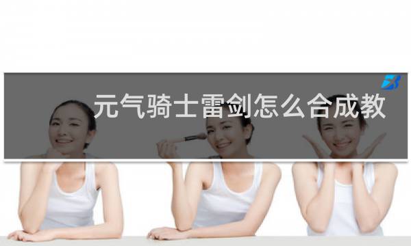 元气骑士雷剑怎么合成教学