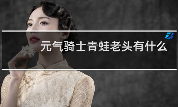 元气骑士青蛙老头有什么用