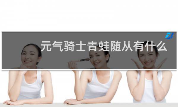 元气骑士青蛙随从有什么用