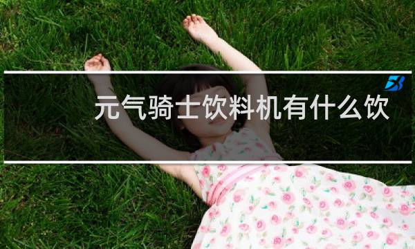 元气骑士饮料机有什么饮料