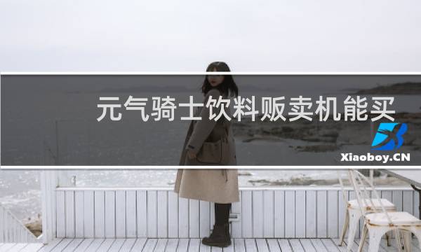 元气骑士饮料贩卖机能买几次