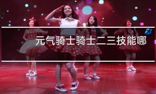 元气骑士骑士二三技能哪个好图片