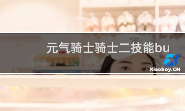 元气骑士骑士二技能bug怎么卡攻速