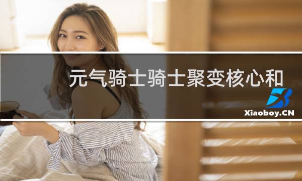 元气骑士骑士聚变核心和饕餮哪个好
