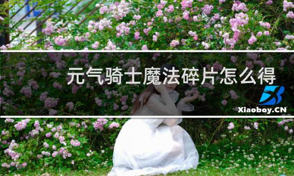 元气骑士魔法碎片怎么得到