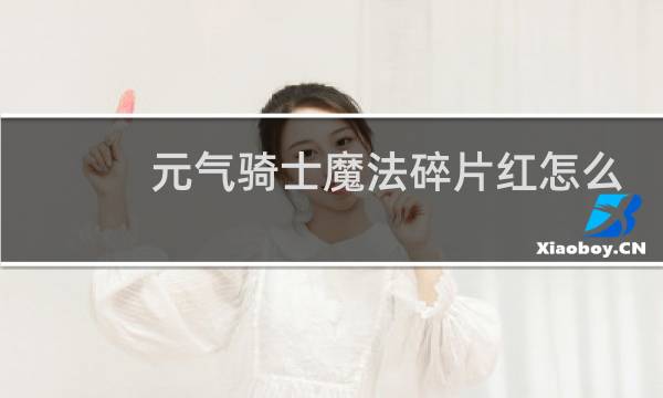 元气骑士魔法碎片红怎么获得图片