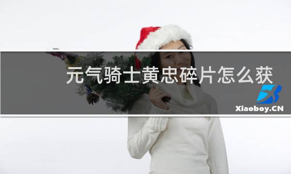 元气骑士黄忠碎片怎么获得