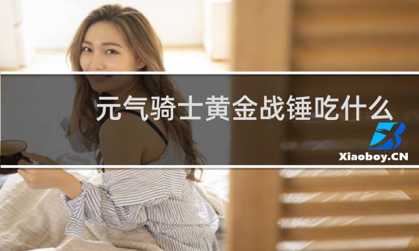 元气骑士黄金战锤吃什么天赋