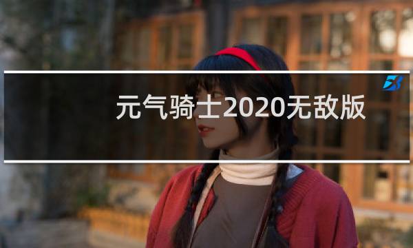 元气骑士2020无敌版破解版最新版