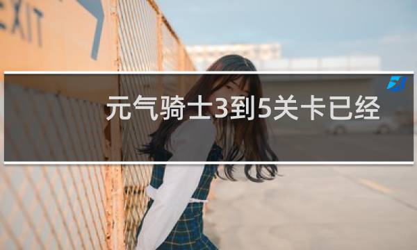 元气骑士3到5关卡已经打完了会怎么样