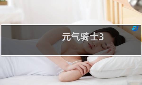元气骑士3.0.1版本破解版怎么下载