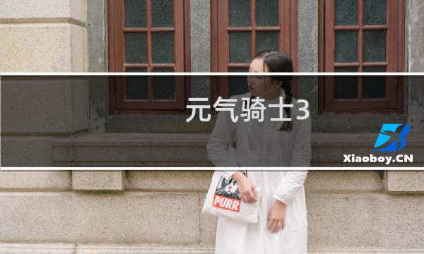 元气骑士3.1.0怎么下载