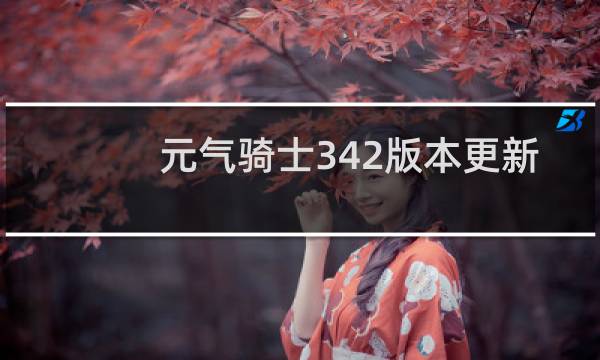 元气骑士342版本更新了什么