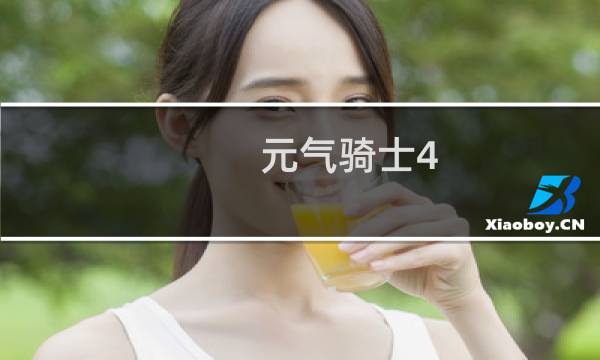 元气骑士4.0.2版本更新了什么