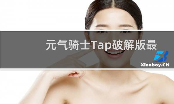 元气骑士Tap破解版最新版