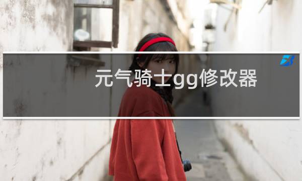 元气骑士gg修改器:新人教学第一期