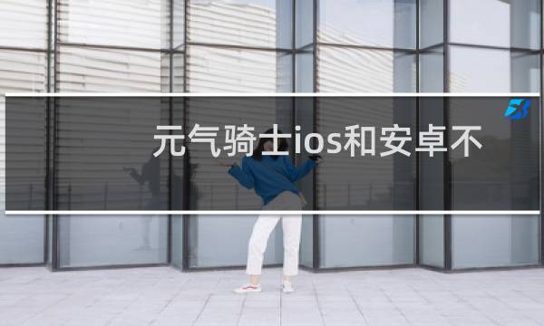 元气骑士ios和安卓不能联机吗