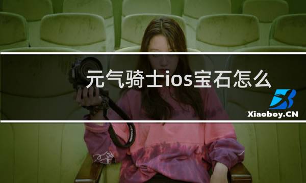 元气骑士ios宝石怎么刷