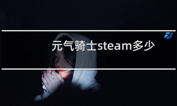 元气骑士steam多少钱