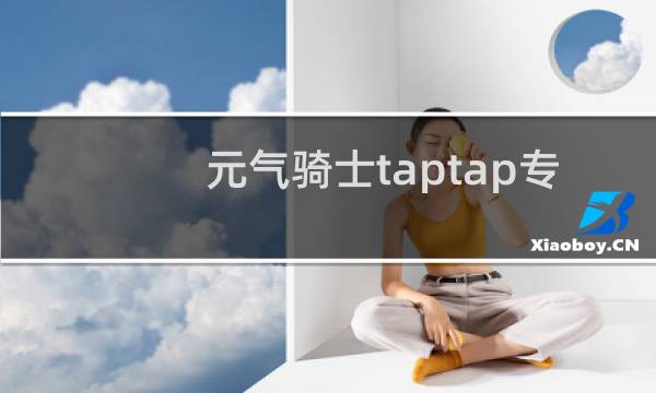 元气骑士taptap专属皮肤是谁的