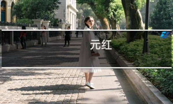 元红图片