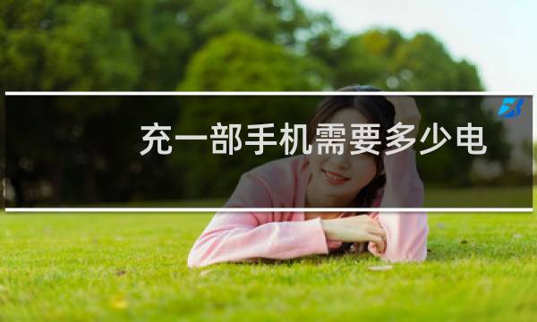充一部手机需要多少电