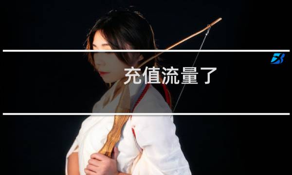 充值流量了,状态还是暂停的,麻烦开启下